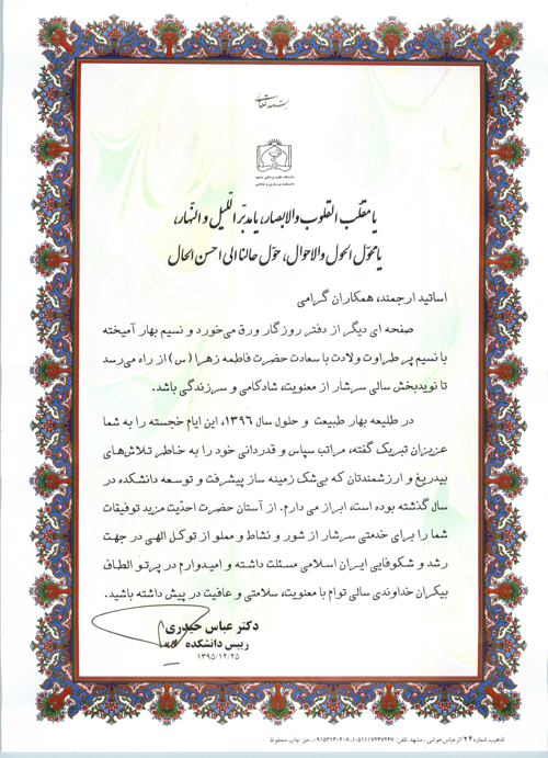 پيام تبريک رئيس دانشکده به مناسبت آغاز سال 1396 هجري شمسي