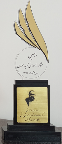 دهمین جشنواره آموزشی شهید مطهری و گرامیداشت هفته آموزش دهمین جشنواره آموزشی شهید مطهری و گرامیداشت هفته آموزش