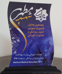 کسب رتبه دوم در  همایش کشوری آموزش پزشکی و جشنواره شهید مطهری سال 1396 کسب رتبه دوم در  همایش کشوری آموزش پزشکی و جشنواره شهید مطهری سال 1396