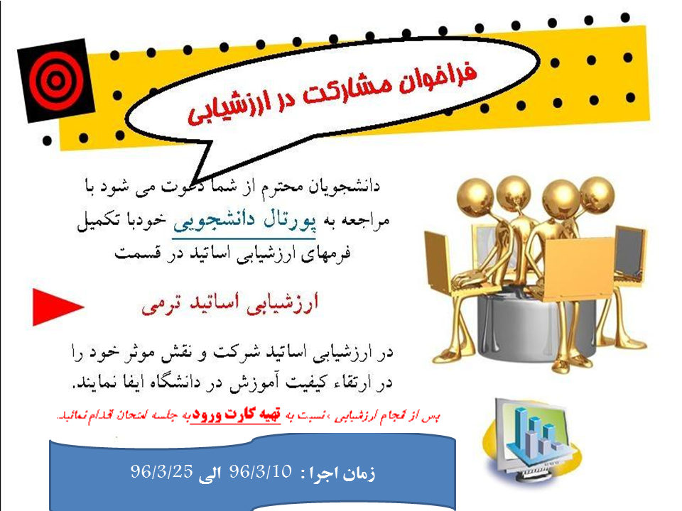 فراخوان مشارکت در ارزشيابي اساتيد فراخوان مشارکت در ارزشيابي اساتيد