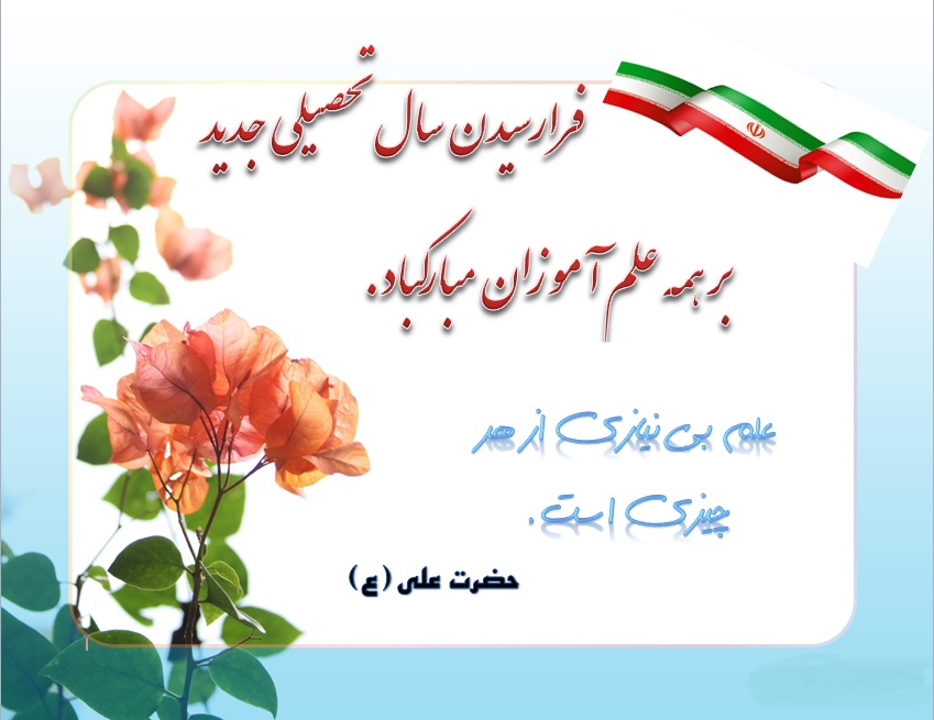 تبريک آغاز سال تحصيلي جديد 97-1396 تبريک آغاز سال تحصيلي جديد 97-1396