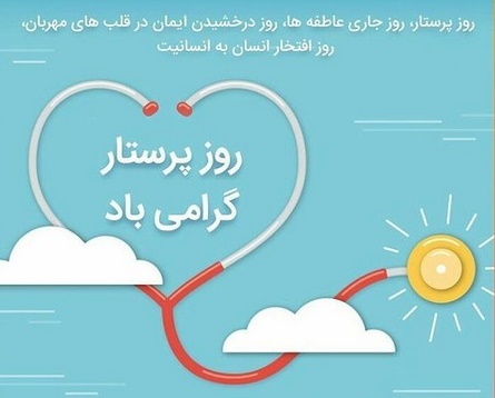 دعوت به مناسبت ميلاد حضرت زينب (س) و روز پرستار دعوت به مناسبت ميلاد حضرت زينب (س) و روز پرستار