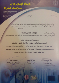 کسب رتبه برتر در اولین رویداد ایده پروری سلامت همراه کسب رتبه برتر در اولین رویداد ایده پروری سلامت همراه