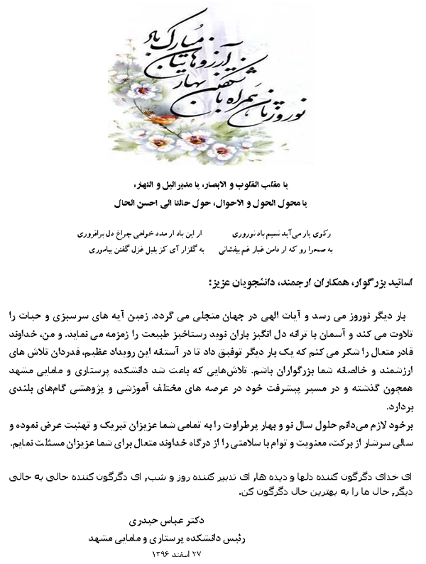 پيام رياست دانشکده به مناسبت نوروز 1397