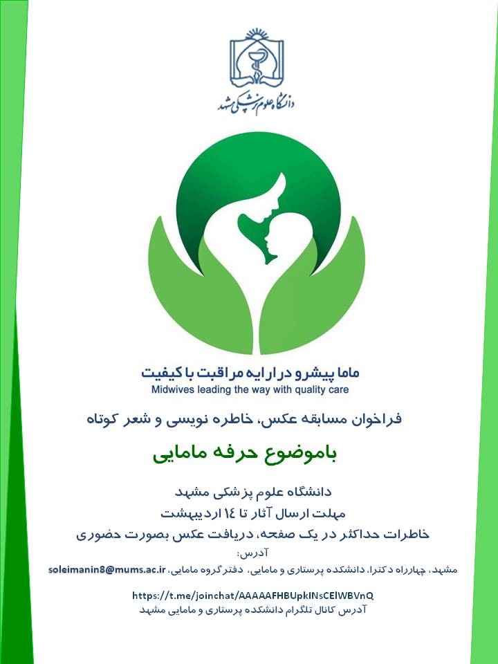  فراخوان مسابقه عکس، خاطره نويسي و شعر کوتاه با موضوع حرفه مامايی